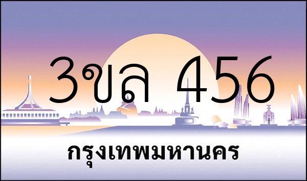 3ขล 456